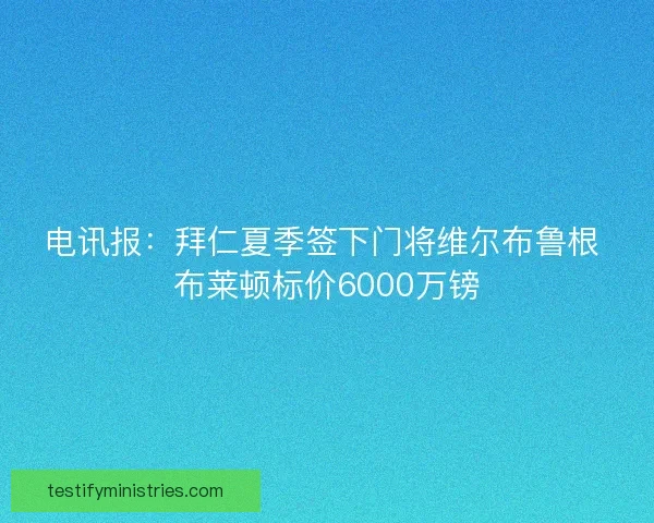 电讯报：拜仁夏季签下门将维尔布鲁根 布莱顿标价6000万镑