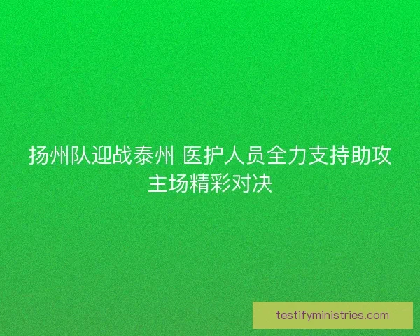 扬州队迎战泰州 医护人员全力支持助攻主场精彩对决
