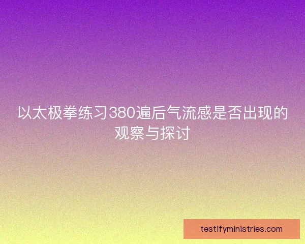 以太极拳练习380遍后气流感是否出现的观察与探讨